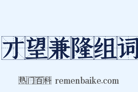 才望兼隆组词是什么意思的图片